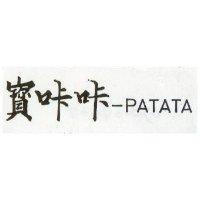 寶咔咔– PATATA