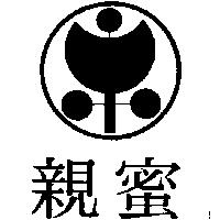 親蜜及圖