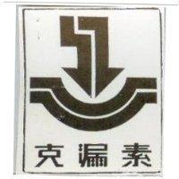 克漏素