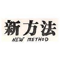 新方法 NEW METHOD
