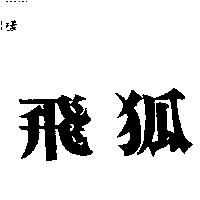 飛狐