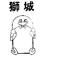 獅城及圖