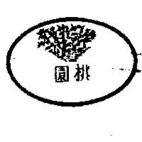桃園牌