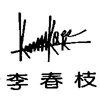 李春枝之橫式及直式簽名