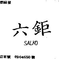 六鉅 SALKO