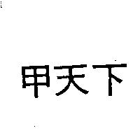 甲天下