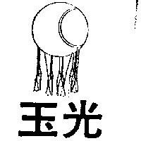 玉光及圖