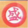 盛及圖