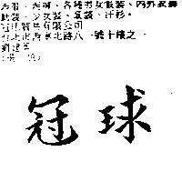 冠球