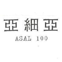 亞細亞 ASAL 100