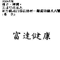富達健康