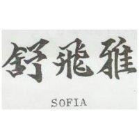 舒飛雅 SOFIA