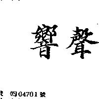 響聲