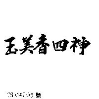 玉美香四神