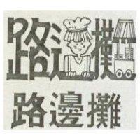 路邊攤及圖