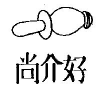 尚介好及圖