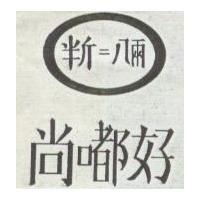 尚嘟好.半斤八兩及圖