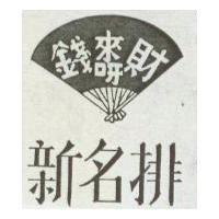 新名排.錢財來呀及圖