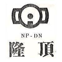 隆頂及圖 NP – DN