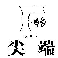 尖端及圖 G.K.K.