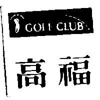 高福及圖 GOLF CLUB