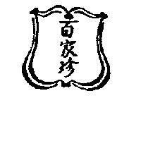 百家珍及圖