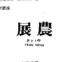 展農 TENG NONG テンノウ