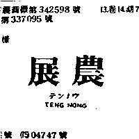 展農 TENG NONG テンノウ