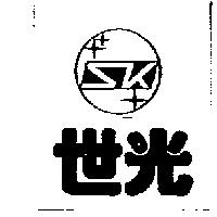 世光及圖 SK