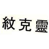 紋克靈