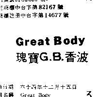 瑰寶,香波 GREAT BODY G.B.