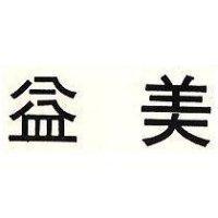 益美