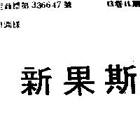 新果斯