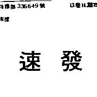速發