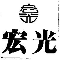 宏光及圖