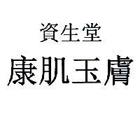 資生堂康肌玉膚