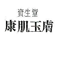 資生堂康肌玉膚