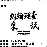 約翰理查東堀 JOHN RICHARD CHRISTINA GRANT