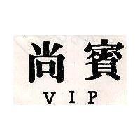 尚賓 VIP