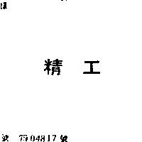 精工