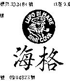 海格及圖 LUPO DI MARE SINA COVA