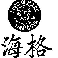 海格及圖 LUPO DI MARE SINA COVA