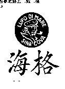海格及圖 LUPO DI MARE SINA COVA