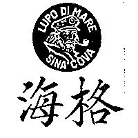 海格及圖 LUPO DI MARE SINA COVA