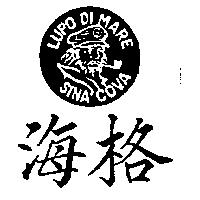 海格及圖 LUPO DI MARE SINA COVA
