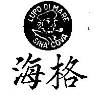 海格及圖 LUPO DI MARE SINA COVA
