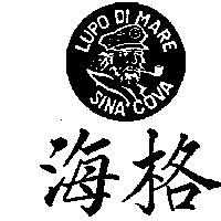 海格及圖 LUPO DI MARE SINA COVA