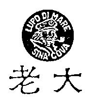老大及圖 LUPO DI MARE SINA COVA