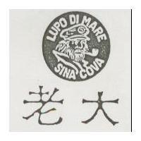 老大及圖 LUPO DI MARE SINA COVA