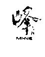 峰 MI – NE みね